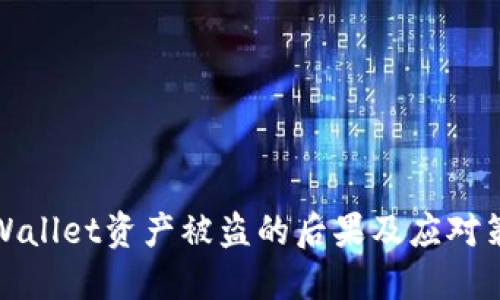 TPWallet资产被盗的后果及应对策略