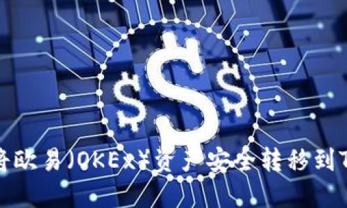 如何将欧易(OKEx)资产安全转移到TP钱包
