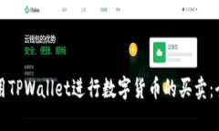 如何使用TPWallet进行数字货币的买卖：全面指南