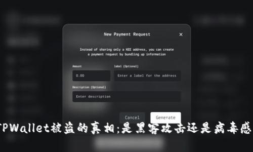 : TPWallet被盗的真相：是黑客攻击还是病毒感染？