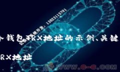 下面我为你提供一个有关TP冷钱包TRX地址的示例、