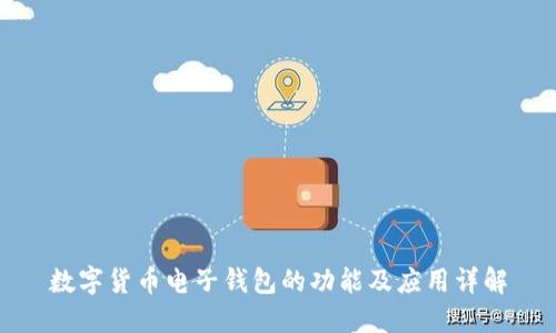 数字货币电子钱包的功能及应用详解
