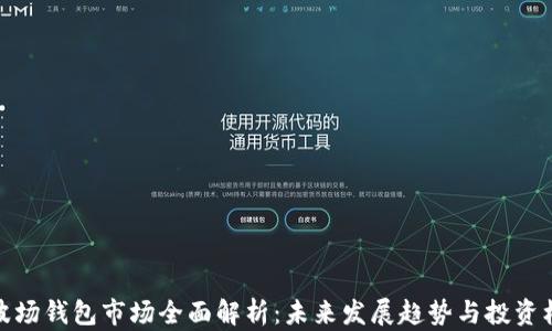 
TP波场钱包市场全面解析：未来发展趋势与投资机会