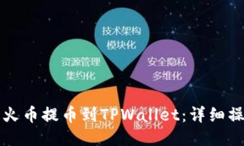 如何将火币提币到TPWallet:详细操作指南