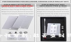 :TPWallet安全性分析：能否查到钱包主人信息？