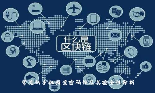 常见的手机图案密码锁及其安全性分析