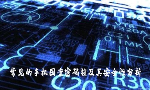 常见的手机图案密码锁及其安全性分析