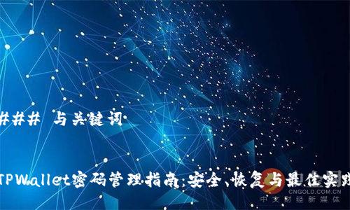 ### 与关键词


TPWallet密码管理指南：安全、恢复与最佳实践