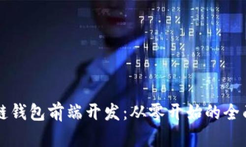 区块链钱包前端开发：从零开始的全面指南