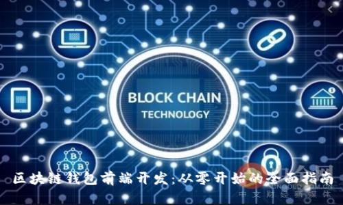 区块链钱包前端开发：从零开始的全面指南