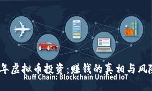 2020年虚拟币投资：赚钱的真相与风险揭秘