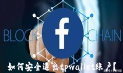 如何安全退出tpwallet账户？