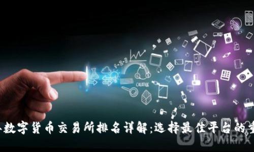 2023年数字货币交易所排名详解：选择最佳平台的重要指南