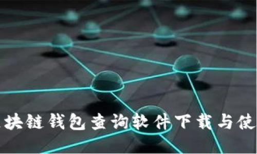 最佳区块链钱包查询软件下载与使用指南