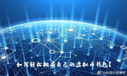 如何轻松拥有自己的虚拟币钱包？