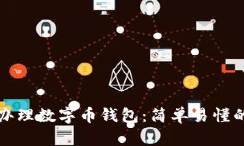 如何办理数字币钱包：简单易懂的指南