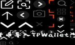 如何将货币导入TPWallet：完整指南