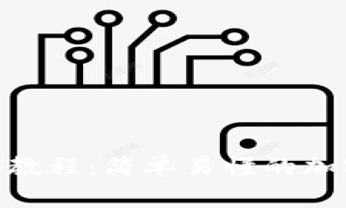 MetaMask转账教程:简单易懂的加密货币转账指南