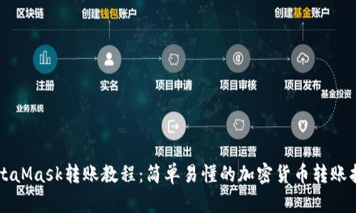 MetaMask转账教程：简单易懂的加密货币转账指南