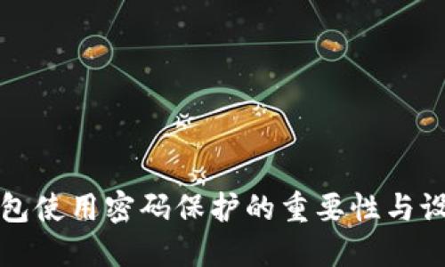 安全钱包使用密码保护的重要性与设置指南