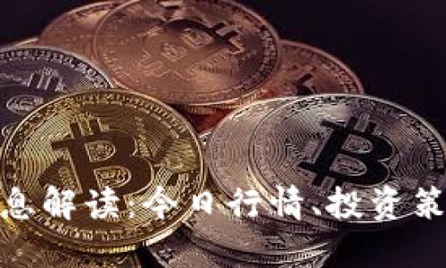 : 币圈最新消息解读：今日行情、投资策略与未来趋势