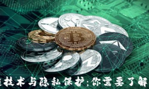 区块链技术与隐私保护:你需要了解的真相