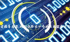 请注意，以下内容仅用于学习和参考，实际操作