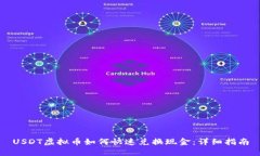 USDT虚拟币如何快速兑换现金：详细指南