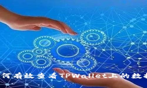 如何有效查看TPWallet上的数据？
