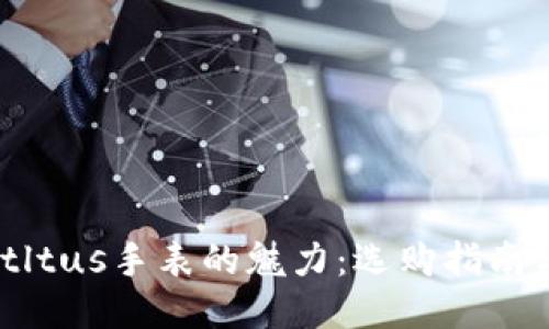 揭示Solviltltus手表的魅力：选购指南与使用心得