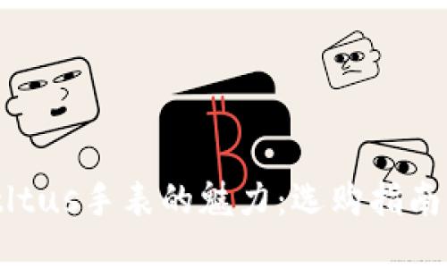 揭示Solviltltus手表的魅力：选购指南与使用心得