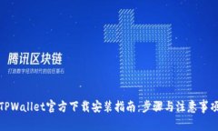 TPWallet官方下载安装指南：步骤与注意事项