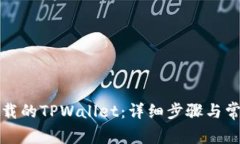 如何找回卸载的TPWallet：详细步骤与常见问题解答