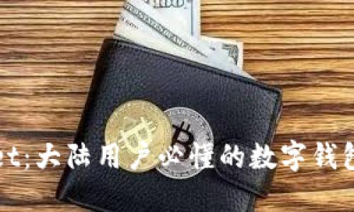 TPWallet:大陆用户必懂的数字钱包全攻略