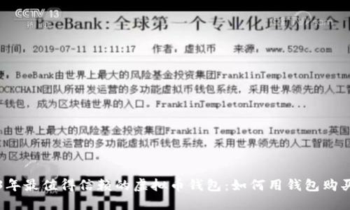 2023年最值得信赖的虚拟币钱包：如何用钱包购买商品