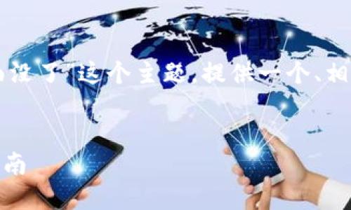 为了更好地满足您的需求，下面我将根据“core提币页面没了”这个主题，提供一个、相关关键词、内容大纲，以及针对6个相关问题的详细解答。


如何应对Core提币页面消失的问题？解决方案与用户指南