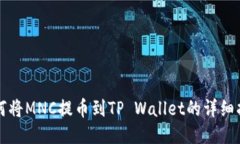 如何将MNC提币到TP Wallet的详细指南