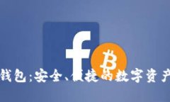 区块链100SC钱包：安全、便捷的数字资产管理解决