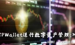 如何使用TPWallet进行数字资产管理：入门与实践