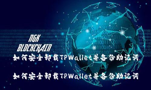 如何安全卸载TPWallet并备份助记词

如何安全卸载TPWallet并备份助记词