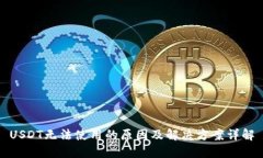 USDT无法使用的原因及解决方案详解