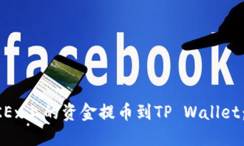 如何将OKEx上的资金提币到TP Wallet:完整指南