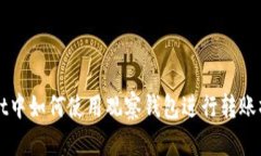 TPWallet中如何使用观察钱包进行转账操作指南