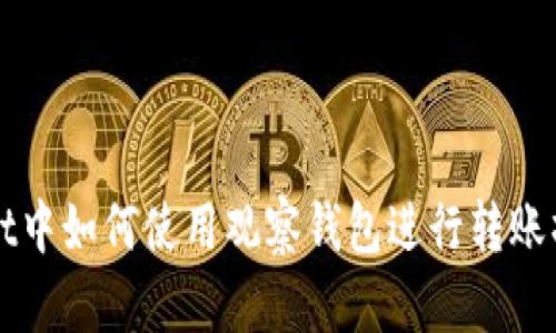 TPWallet中如何使用观察钱包进行转账操作指南