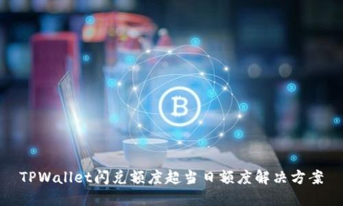 TPWallet闪兑额度超当日额度解决方案