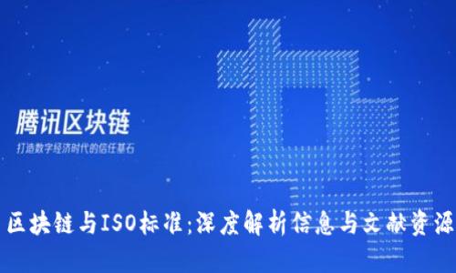 区块链与ISO标准：深度解析信息与文献资源