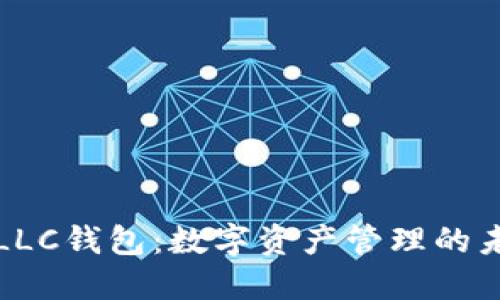 区块链LLC钱包：数字资产管理的未来选择