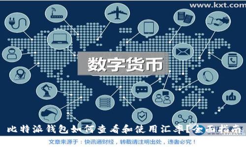 比特派钱包如何查看和使用汇率？全面指南