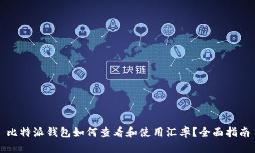比特派钱包如何查看和使用汇率？全面指南