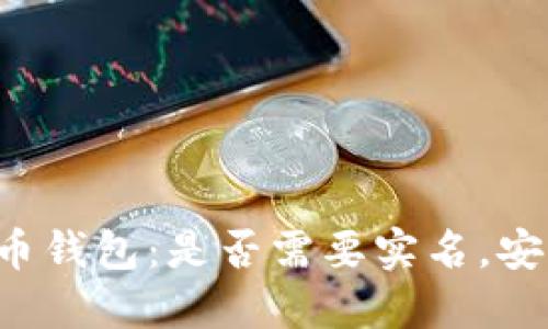 虚拟币钱包：是否需要实名，安全吗？